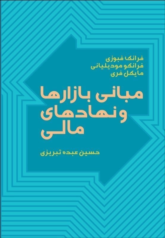 تصویر  مبانی بازارها و نهادهای مالی (جلد 1)