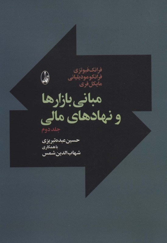 تصویر  مبانی بازارها و نهادهای مالی (جلد2)