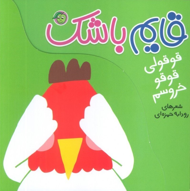 تصویر  قوقولی قوقو خروسم (قایم باشک)