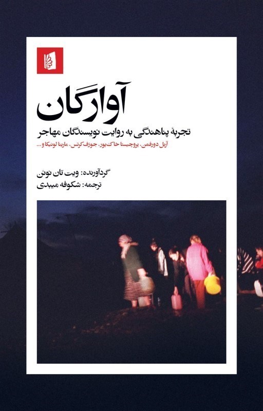 تصویر  آوارگان (تجربه پناهندگی به روایت نویسندگان مهاجر)