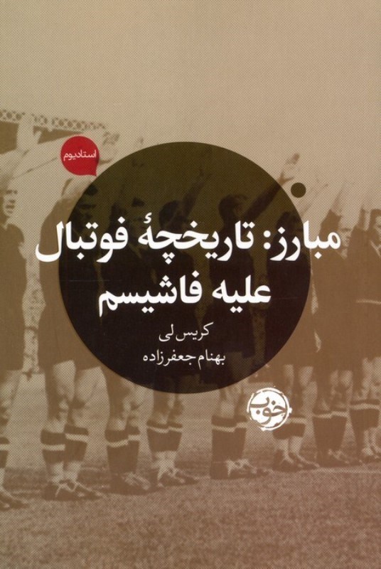 تصویر  مبارز (تاریخچه فوتبال علیه فاشیسم)