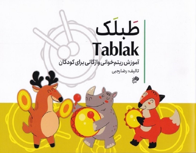 تصویر  طبلک (آموزش ریتم واژگانی به کودکان)