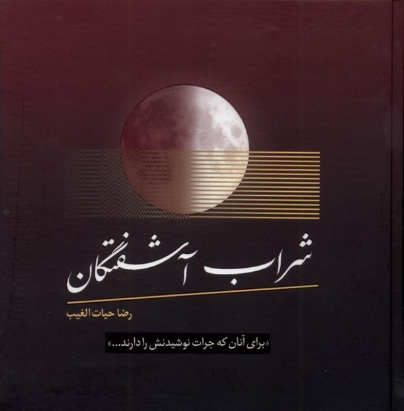 تصویر  شراب آشفتگان