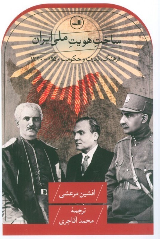 تصویر  ساخت هویت ملی ایران (فرهنگ قدرت و حکومت 1250-1320)