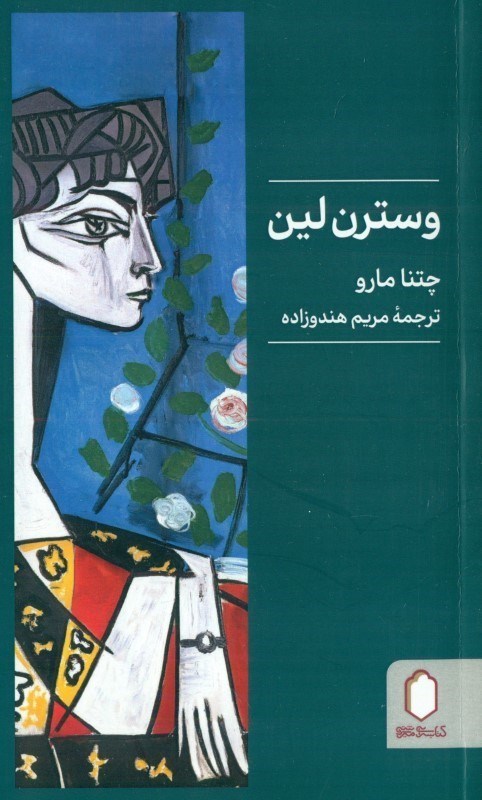 تصویر  وسترن لین