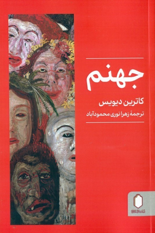 تصویر  جهنم
