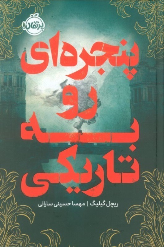 تصویر  پنجره ای رو به تاریکی