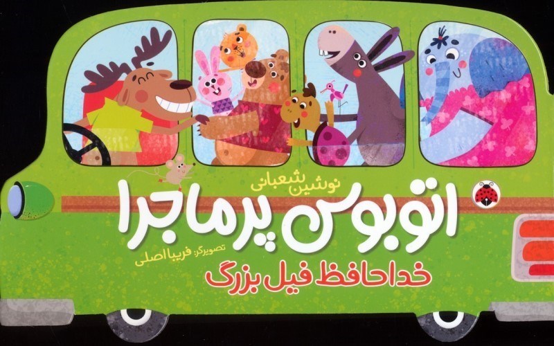 تصویر  خداحافظ فیل بزرگ (اتوبوس پرماجرا)