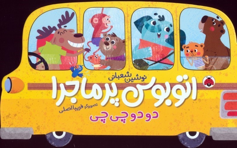تصویر  دو دو چی چی (اتوبوس پرماجرا)