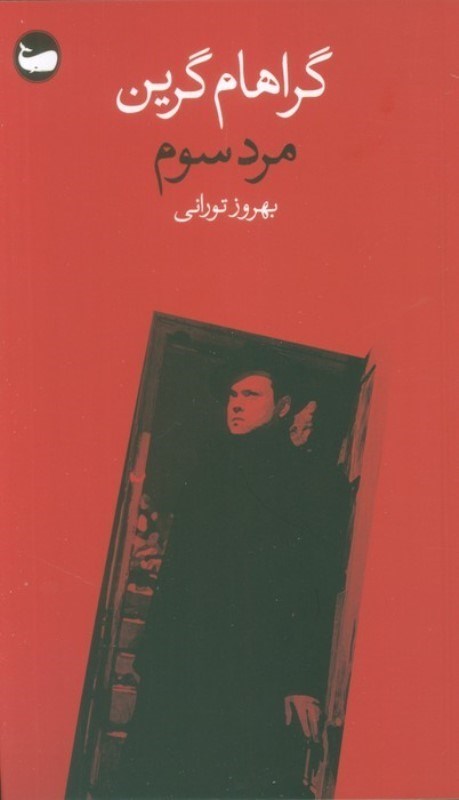 تصویر  مرد سوم