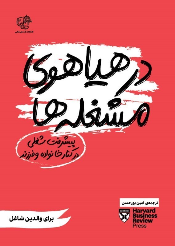 تصویر  در هیاهوی مشغله ها (پیشرفت شغلی در کنار خانواده و فرزند)