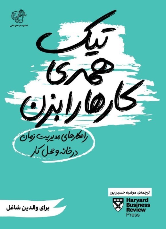 تصویر  تیک همه کارها را بزن (راهکارهای مدیریت زمان در خانه و محل کار)