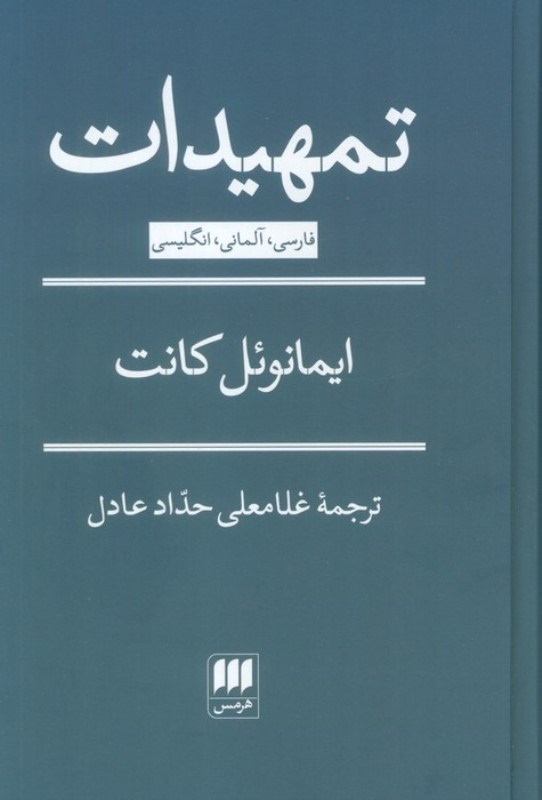 تصویر  تمهیدات (مقدمه ای برای هر مابعدالطبیعه آینده که به عنوان 1 علم عرضه شود)