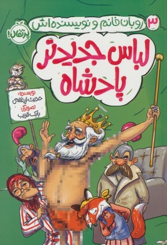تصویر  لباس جدیدتر پادشاه (روبان خانم و نویسنده‌اش 3)