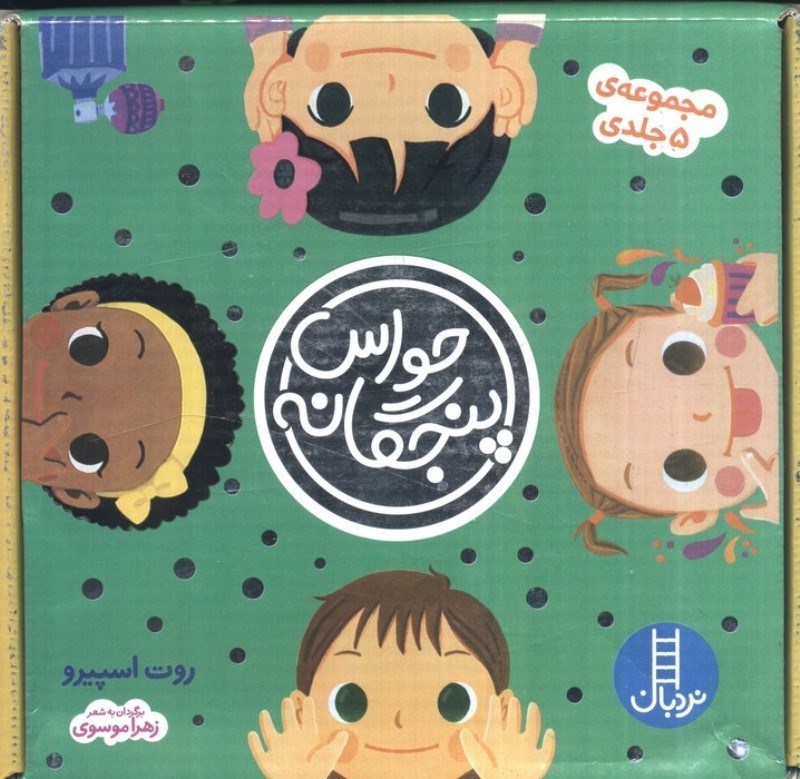 تصویر  حواس 5 گانه (5 جلدی) با جعبه