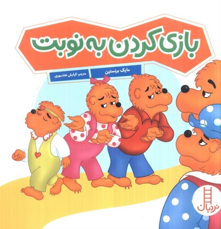 تصویر  بازی کردن به نوبت (خانواده خرسی)