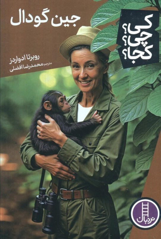 تصویر  جین گودال ( کی چی کجا)