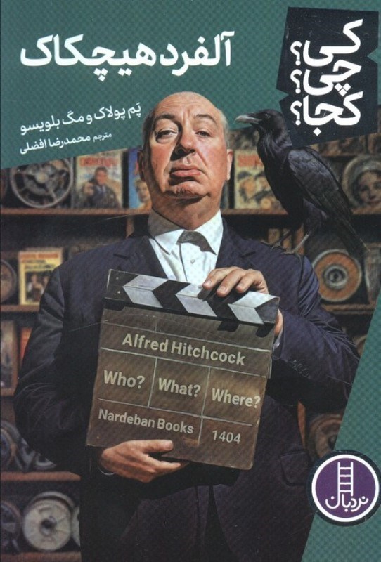 تصویر  آلفرد هیچکاک (کی چی کجا)