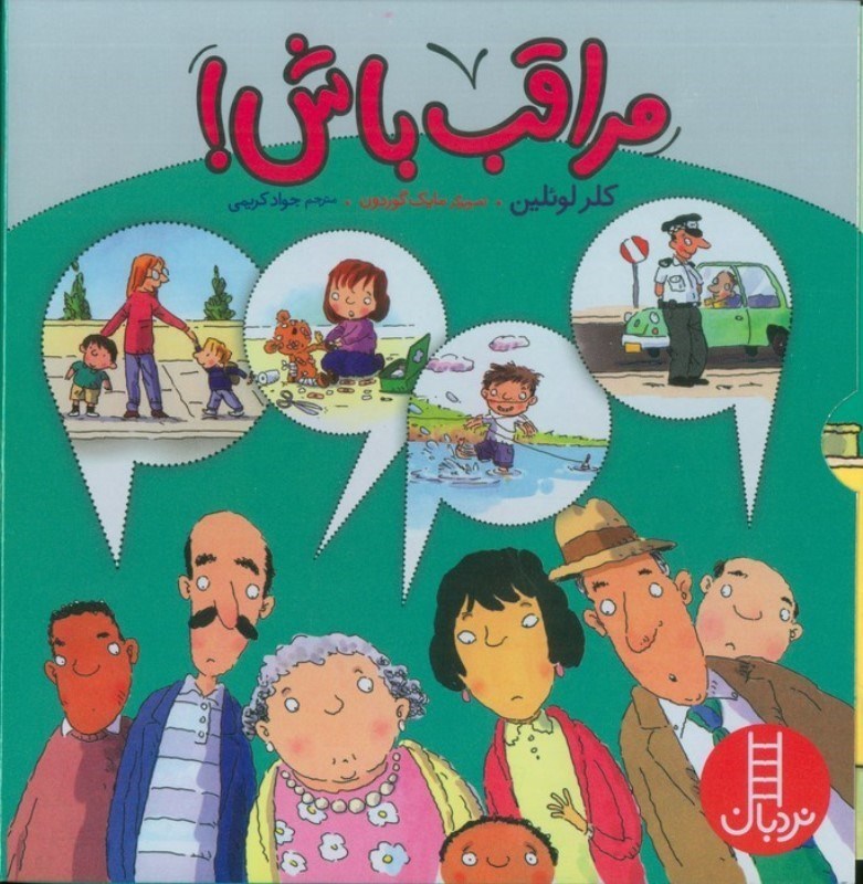 تصویر  مراقب باش (4 جلدی) قابدار
