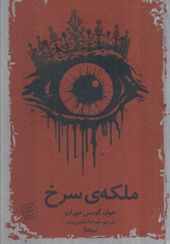 تصویر  ملکه سرخ