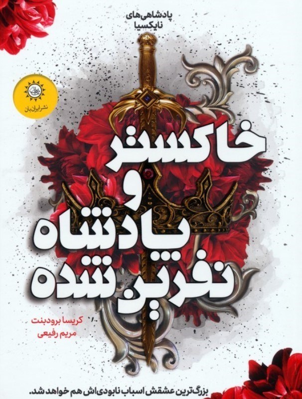 تصویر  خاکستر و پادشاهی نفرین شده (پادشاهی نایکسیا 2)