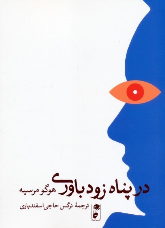 تصویر  در پناه زودباوری
