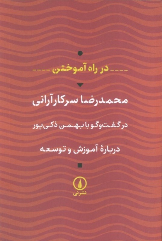 تصویر  در راه آموختن (در گفتگو با بهمن ذکی پور درباره آموزش و توسعه)