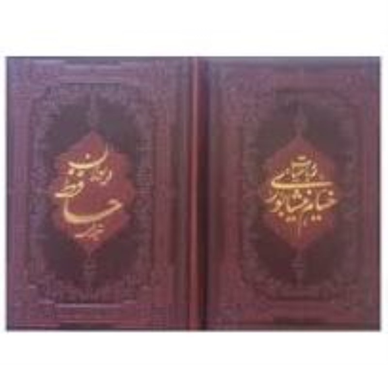 تصویر  ست دیوان حافظ و رباعیات خیام طرح چرم (قابدار)