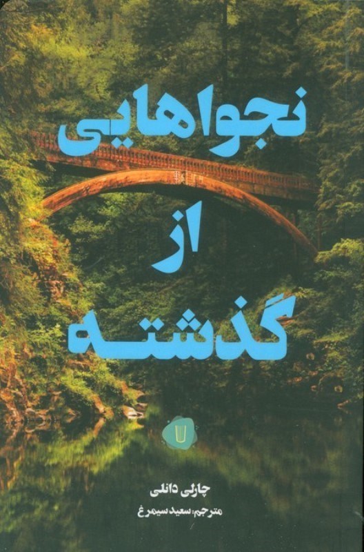 تصویر  نجواهایی از گذشته