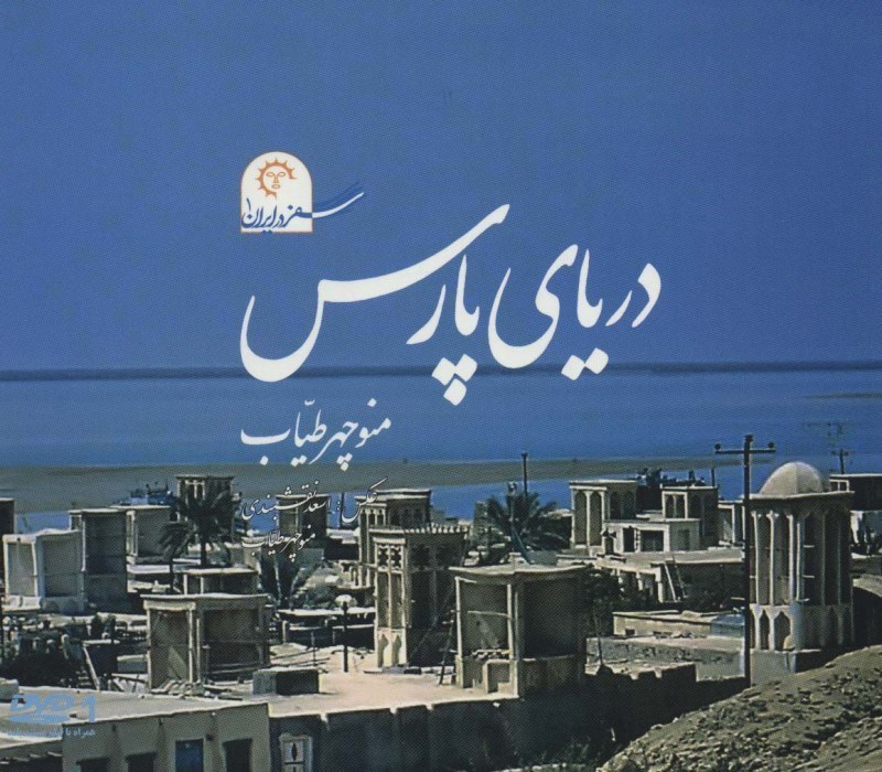 تصویر  سفر در ایران 1 (دریای پارس) با سی دی