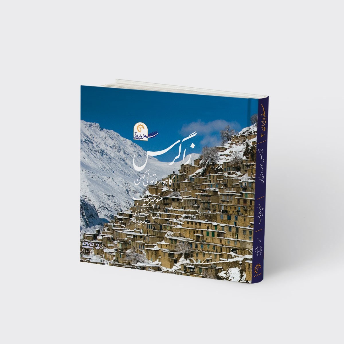 تصویر  سفر در ایران 3 (زاگرس گاهواره تمدنی کهن) با سی دی