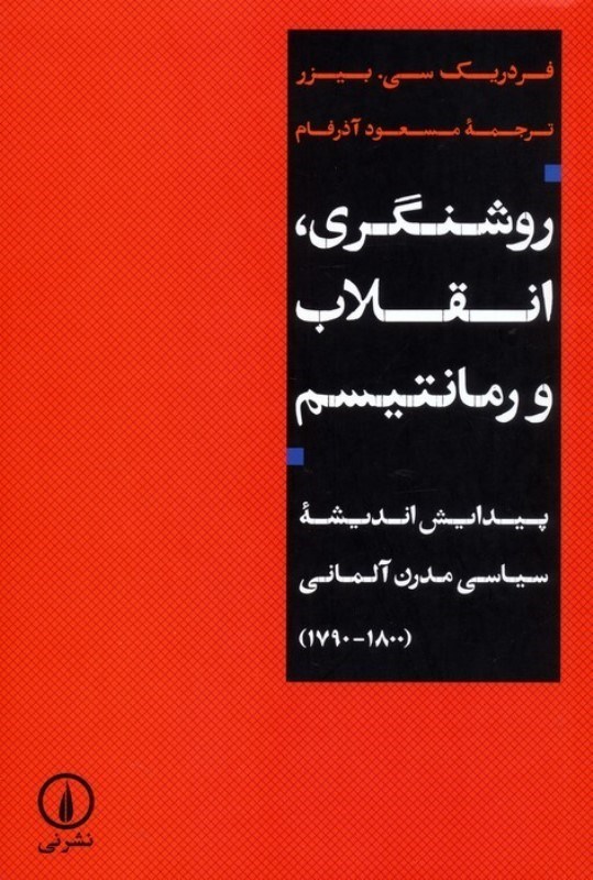 تصویر  روشنگری انقلاب و رمانتیسم (پیدایش اندیشه سیاسی مدرن آلمانی 1790 تا 1800)