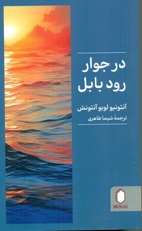 تصویر  در جوار رود بابل