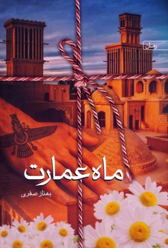 تصویر  ماه عمارت