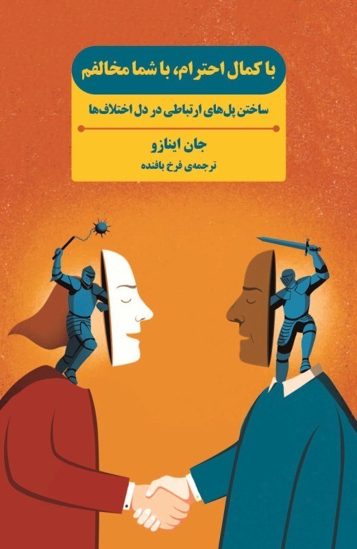 تصویر  با کمال احترام با شما مخالفم (ساختن پل های ارتباطی در دل اختلاف ها)