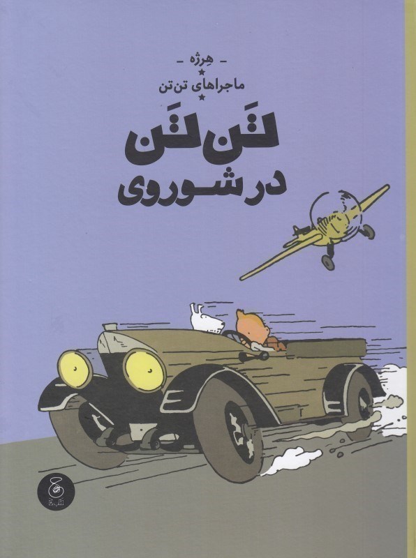 تصویر  تن تن در شوروی