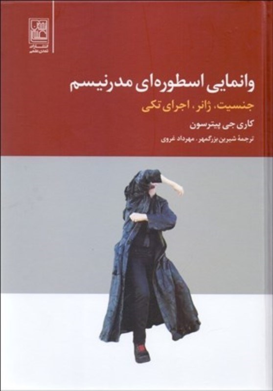 تصویر  وانمایی اسطوره ای مدرنیسم (جنسیت ژانر اجرای تکی)