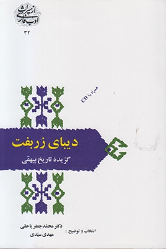 تصویر  دنیای زربفت (گزیده تاریخ بیهقی)