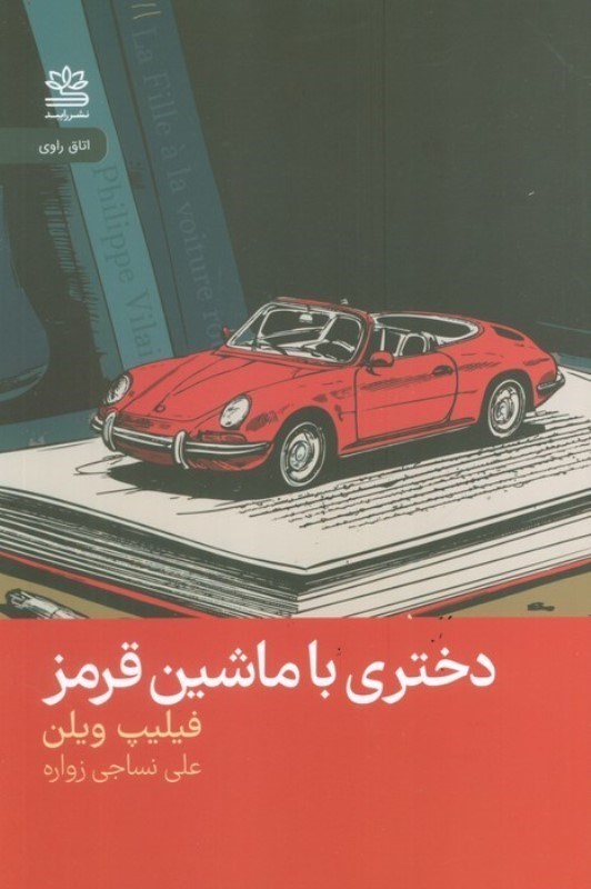 تصویر  دختری با ماشین قرمز