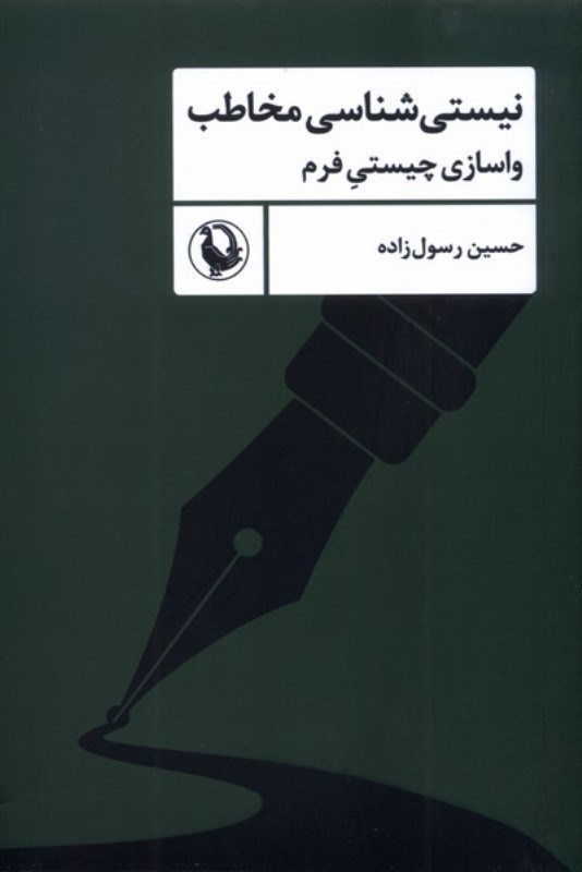 تصویر  نیستی شناسی مخاطب (واسازی چیستی فرم)