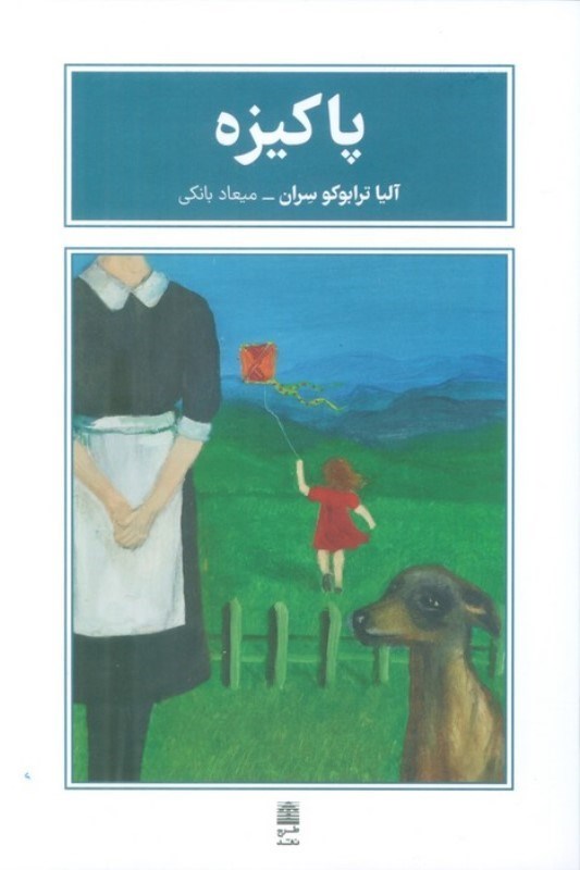تصویر  پاکیزه