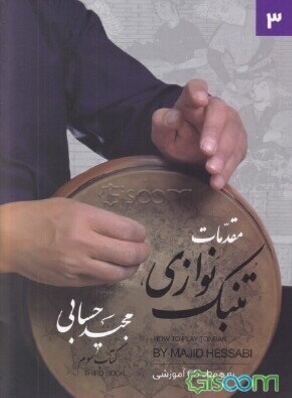 تصویر  مقدمات تنبک نوازی کتاب سوم
