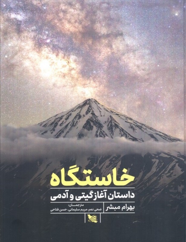 تصویر  خاستگاه (داستان آغاز گیتی و آدمی)