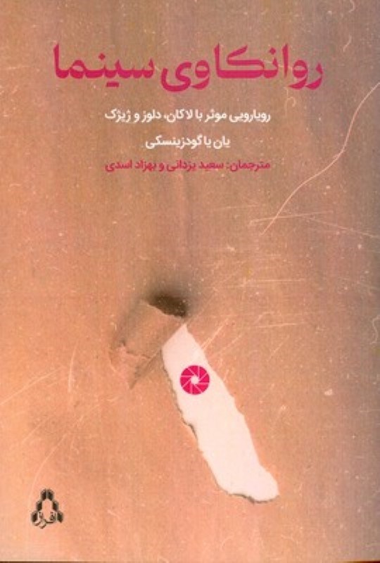 تصویر  روانکاوی سینما