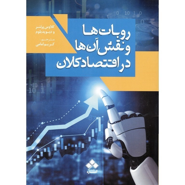 تصویر  روبات ها و نقش آن ها در اقتصاد کلان