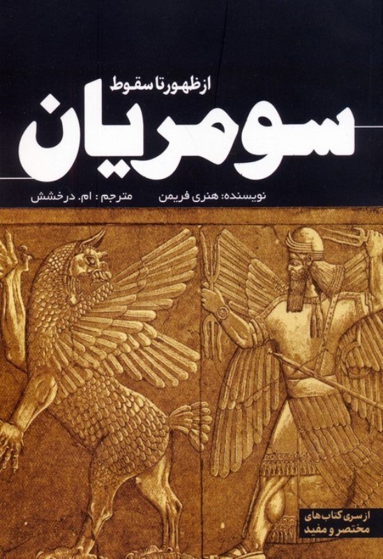 تصویر  سومریان (از ظهور تا سقوط)