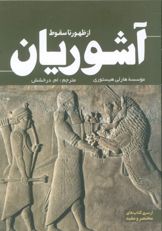 تصویر  آشوریان (از ظهور تا سقوط)