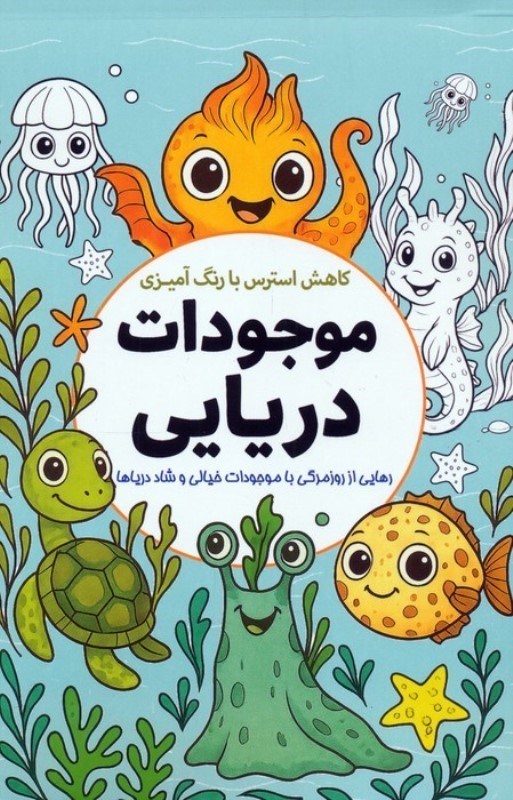 تصویر  کاهش استرس با رنگ آمیزی موجودات دریایی (رهایی از روزمرگی با موجودات خیالی و شاد دریاها)