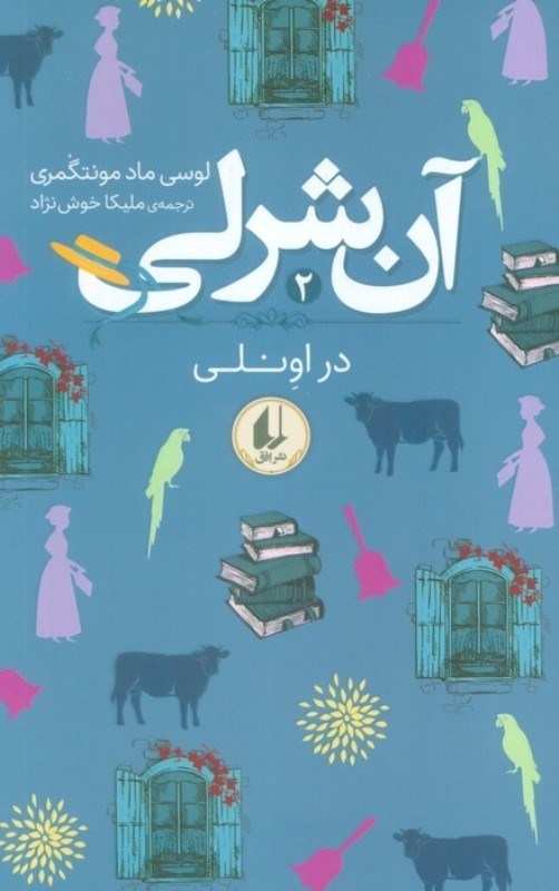 تصویر  آن شرلی در اونلی (آن شرلی 2)