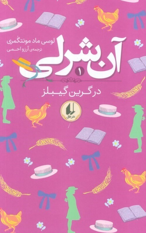 تصویر  آن شرلی در گرین گیبلز (آن شرلی 1)
